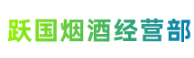 滨江区跃国烟酒经营部